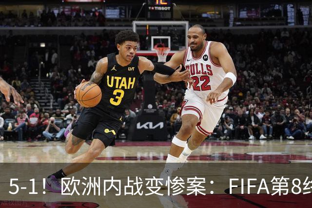 5-1！欧洲内战变惨案：FIFA第8终迎首胜 利物浦大将7分钟梅开二度